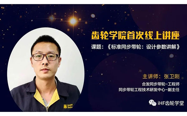 iHF齒輪學(xué)院 iHF齒輪學(xué)院