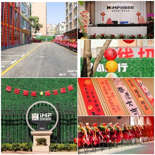 合發(fā)齒輪喬遷及2024年集團(tuán)年會(huì) 合發(fā)齒輪喬遷及2024年集團(tuán)年會(huì)