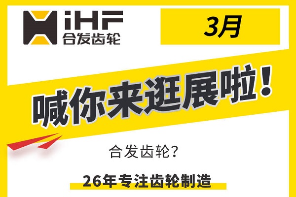 合發(fā)齒輪3月邀您共赴行業(yè)盛會，解鎖傳動新可能！